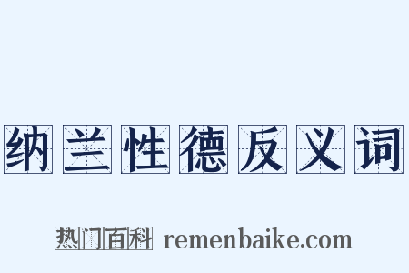 纳兰性德反义词是什么意思的图片